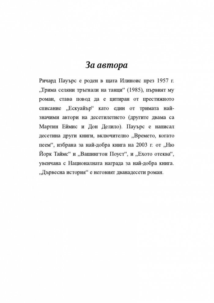Дървесна история