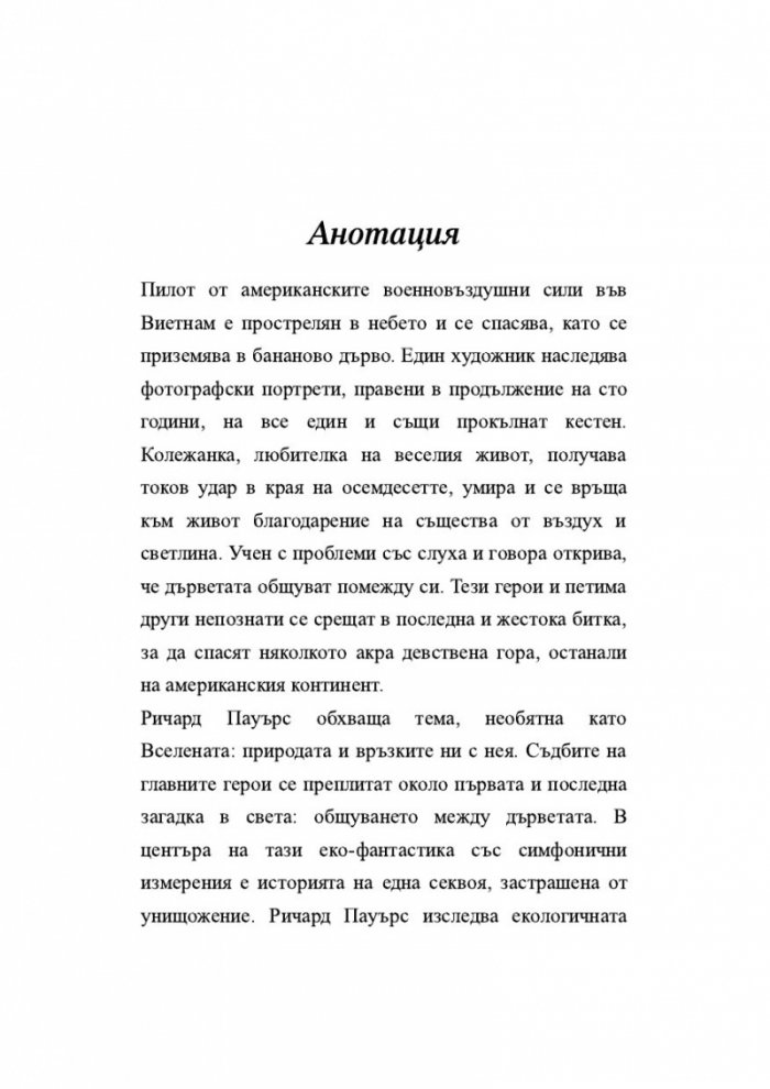 Дървесна история