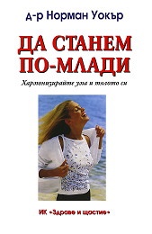 Да станем по-млади