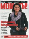 Мениджър; Бр.11/2013