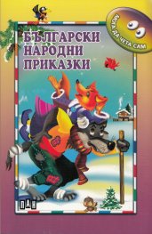Български народни приказки/ Мога да чета сам
