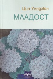 Младост