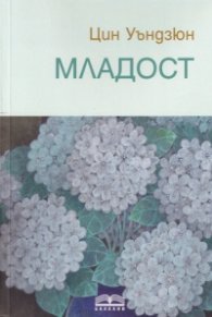 Младост