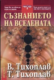 Съзнанието на Вселената