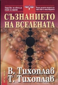 Съзнанието на Вселената
