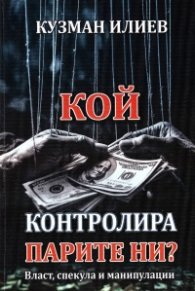 Кой контролира парите ни? Власт, спекула и манипулации