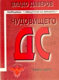 Чудовището ДС Кн.3