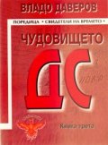 Чудовището ДС Кн.3