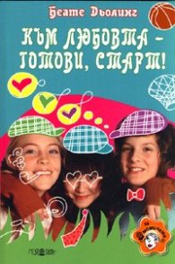 Към любовта - готови, старт!
