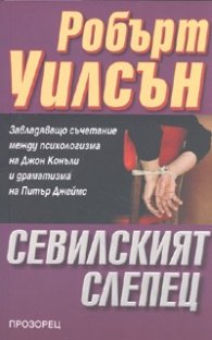 Севилският слепец
