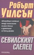 Севилският слепец