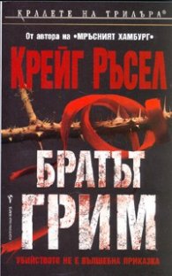Братът Грим