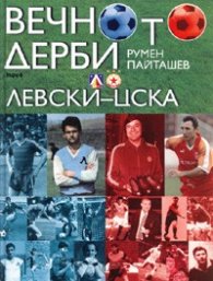 Вечното дерби Левски-ЦСКА/ твърда корица