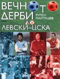 Вечното дерби Левски-ЦСКА/ твърда корица