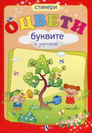 Оцвети буквите и упражни + стикери