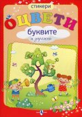 Оцвети буквите и упражни + стикери