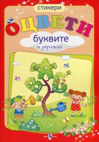 Оцвети буквите и упражни + стикери