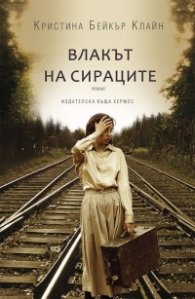 Влакът на сираците