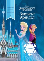 Замръзналото кралство 2: Замъкът Арендел
