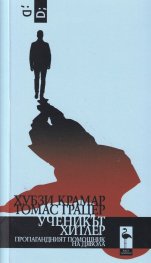 Ученикът Хитлер (Пропагандният помощник на дявола)