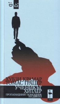 Ученикът Хитлер (Пропагандният помощник на дявола)