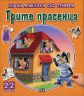 Чудни приказки със стикери: Трите прасенца