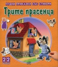 Чудни приказки със стикери: Трите прасенца