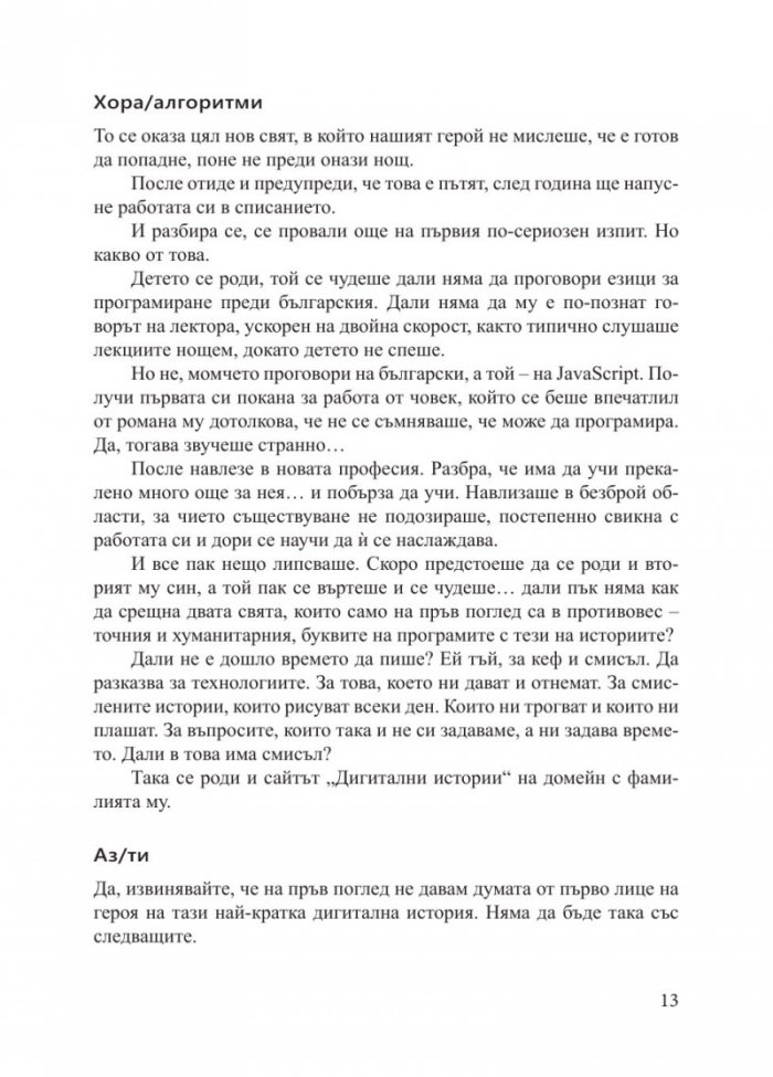 Дигитални истории