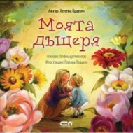 Моята дъщеря