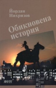 Обикновена история