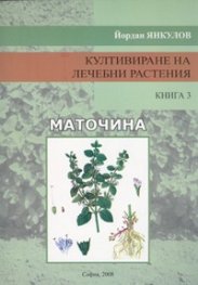 Култивиране на лечебни растения Кн.3: Маточина