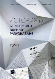 История на Българското военно разузнаване Т.1