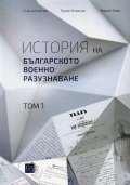 История на Българското военно разузнаване Т.1