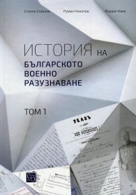 История на Българското военно разузнаване Т.1