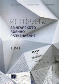 История на Българското военно разузнаване Т.1