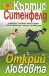 Открий любовта