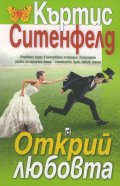 Открий любовта