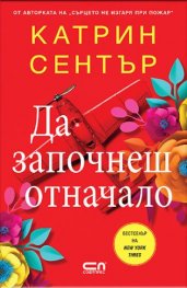 Да започнеш отначало