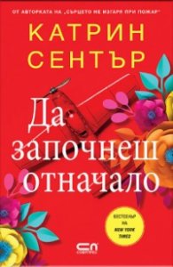 Да започнеш отначало