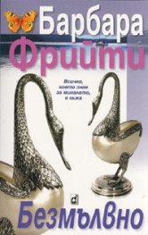 Безмълвно