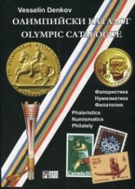 Олимпийски каталог: Фалеристика. Нумизматика. Филателия