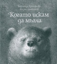 Когато искам да мълча