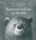 Когато искам да мълча