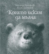 Когато искам да мълча