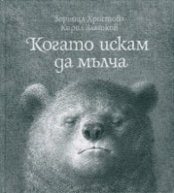 Когато искам да мълча