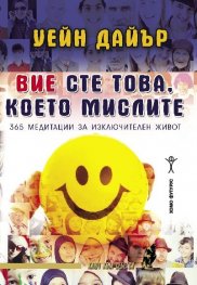 Вие сте това, което мислите. 365 медитации за изключителен живот