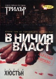 В ничия власт