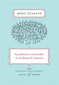 Чутовното нашествие на мечките в Сицилия