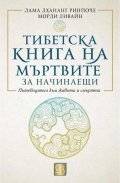 Тибетска книга на мъртвите за начинаещи