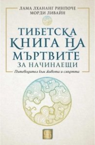 Тибетска книга на мъртвите за начинаещи